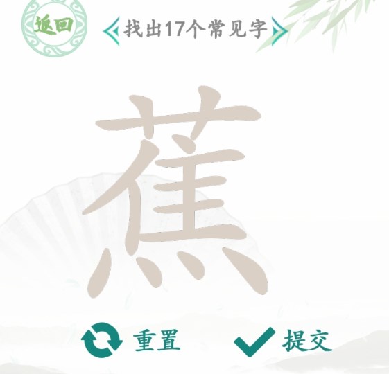 汉字找茬王找字蕉答案是什么