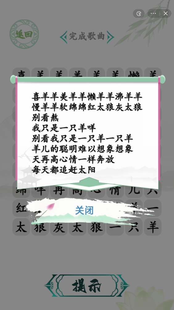 汉字找茬王草原霸主攻略   草原霸主完成歌曲连线技巧分享[多图]图片2