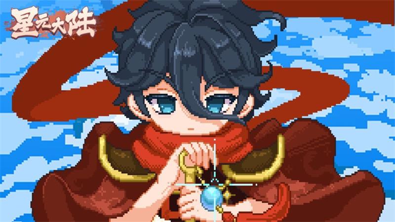 星元大陆萌新怎么玩