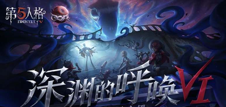 第五人格深渊COA6活动内容是什么