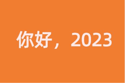 2023年第一天朋友圈说说怎么发