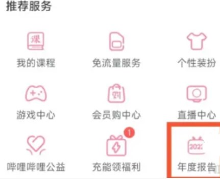 B站2022年度报告在哪里看