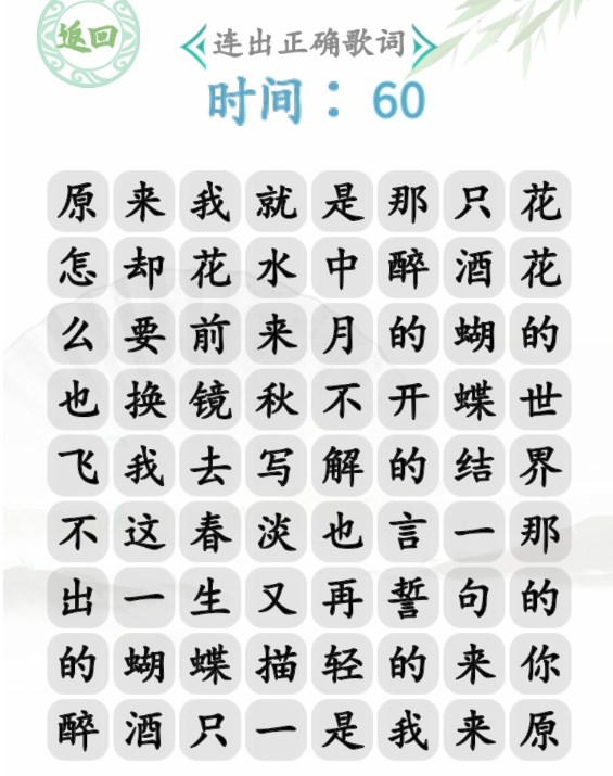 汉字找茬王蝴蝶广场连出正确歌词怎么过关