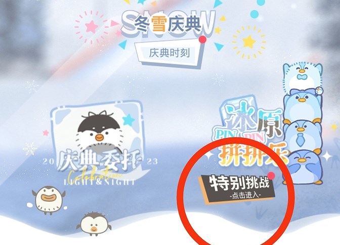 光与夜之恋冰原拼拼乐特别怎么挑战