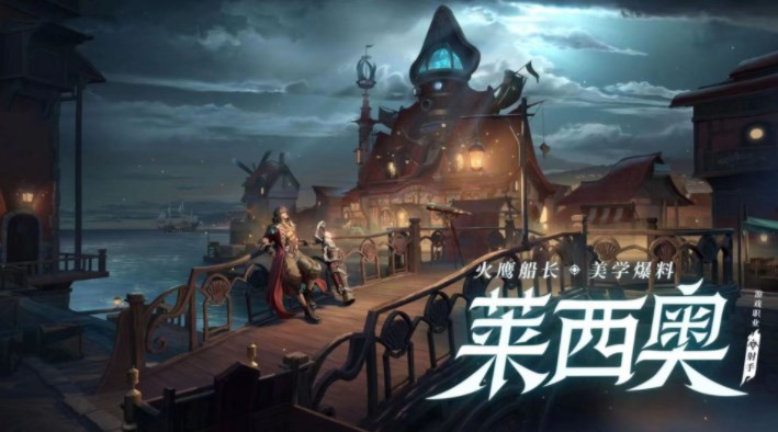 王者荣耀莱西奥英雄如何获取