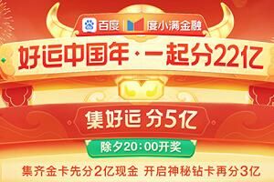 2023百度好运中国年什么时候开始