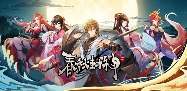 春秋封神开局角色选什么比较好