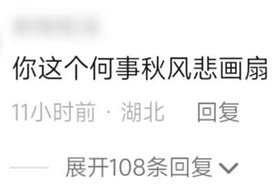 何事秋风悲画扇是什么梗