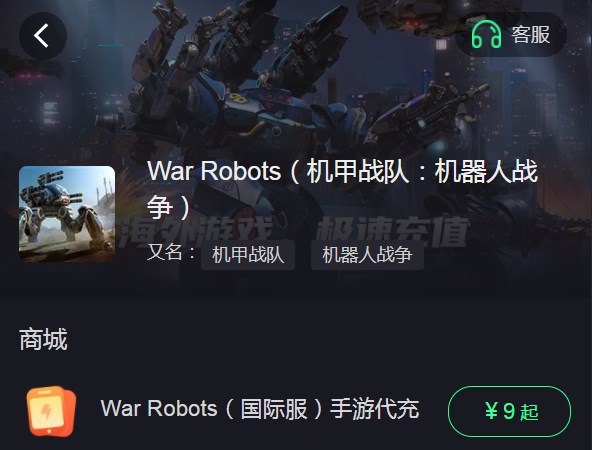 war robots怎么充值 战争机器人war robots代充教程[多图]图片1