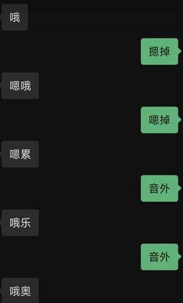 哦嗯调暗号下一句是什么