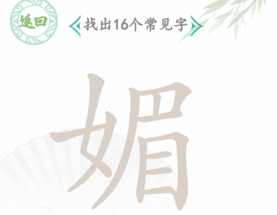 汉字找茬王找字媚怎么过呢