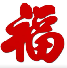 支付宝必出敬业福的福字图片2023 集五福必出敬业福图片大全最新[多图]图片6