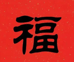 支付宝必出敬业福的福字图片2023 集五福必出敬业福图片大全最新[多图]图片7