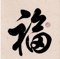 支付宝必出敬业福的福字图片2023 集五福必出敬业福图片大全最新[多图]图片8