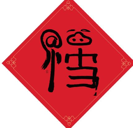 马云写的福字有哪些