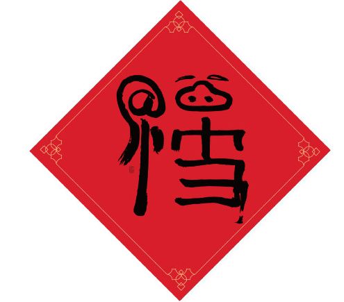 马云写的福字图片哪些可以扫到敬业福和万能福