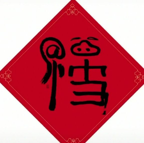 马云写的福字敬业卡万能福图片2023