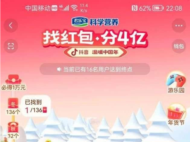 抖音找红包分四亿是真的吗