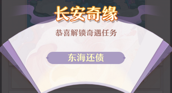 长安幻想东海还债是什么任务