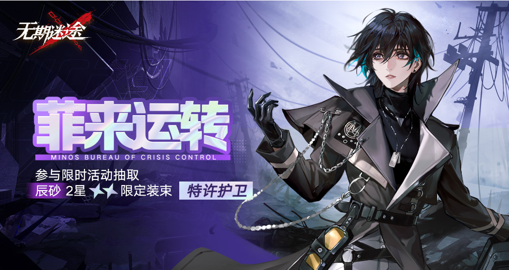 无期迷途菲来运转活动怎么玩