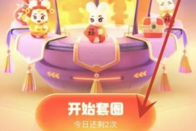 支付宝福气乐园套圈圈怎么玩