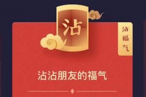 支付宝沾福气怎么沾不了