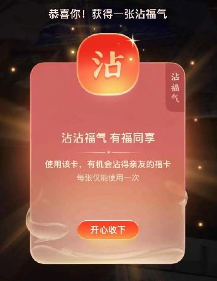 支付宝沾沾卡怎么沾敬业福 2023沾沾卡沾敬业福攻略[多图]图片2