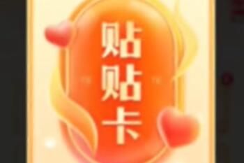 抖音贴贴卡在哪里得