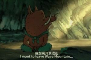 我想离开浪浪山是什么梗