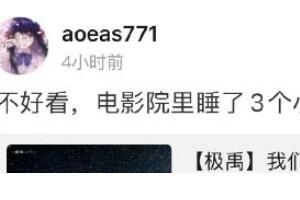 不好看电影院里睡了3小时是什么梗