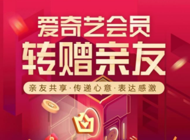 爱奇艺会员转赠不了怎么办怎么回事