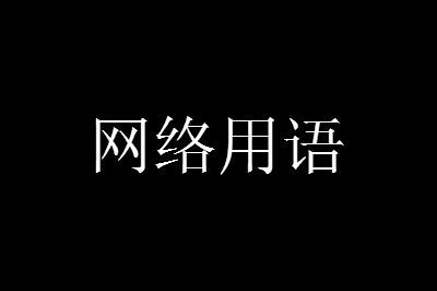棉签和冰块是什么意思什么梗