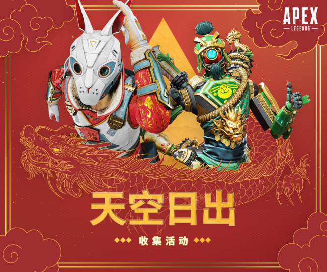 APEX新春活动上线 各大主播齐聚捍卫者嘉年华庆新年