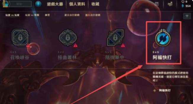 英雄联盟阿福快打模式介绍