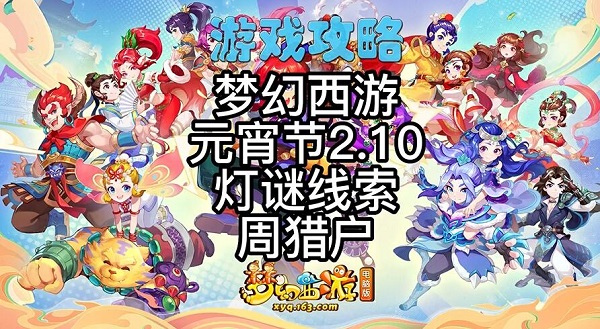 ​梦幻西游2月10日完成种族坐骑任务时灯谜线索答案是什么