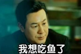 我想吃鱼了表情包有哪些