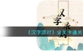 汉字派对撸串三国怎么玩