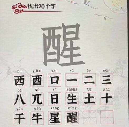 汉字派对醒找出20个字​如何通关