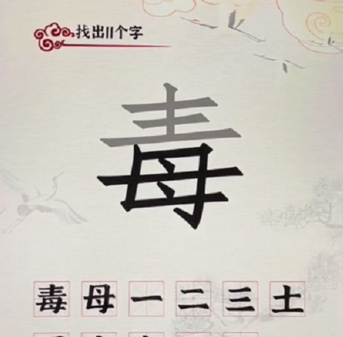 《汉字派对》毒找出11个字通关攻略