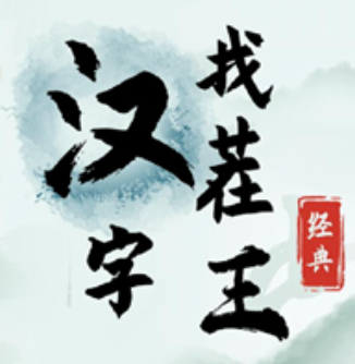 汉字找茬王舔找出20个常见字怎么过