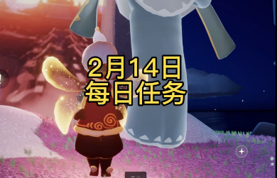 光遇2.14每日任务怎么完成