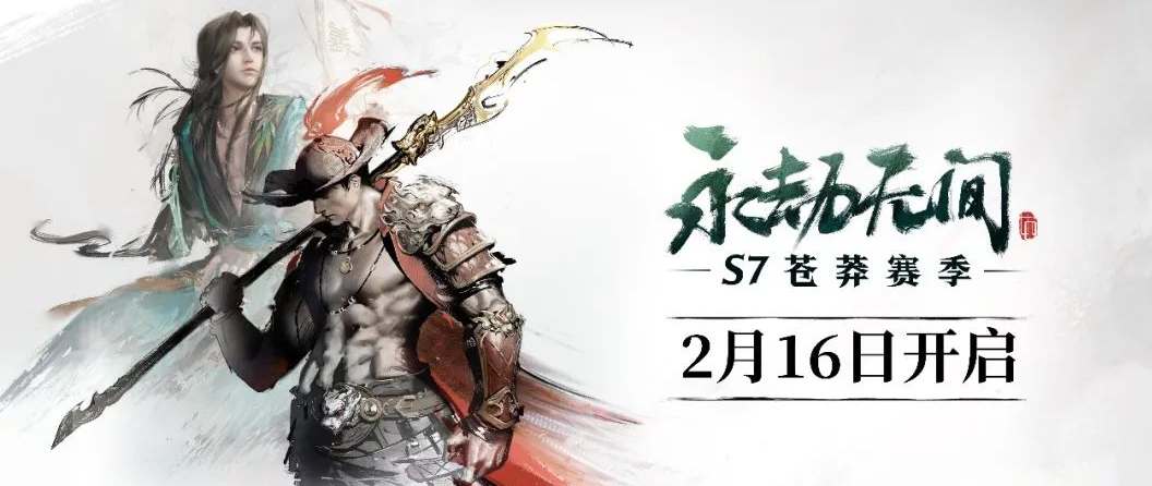 永劫无间s7赛季开始时间