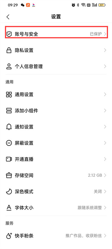 快手极速版账号与安全在哪里