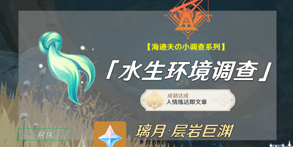 原神水生环境调查任务如何完成