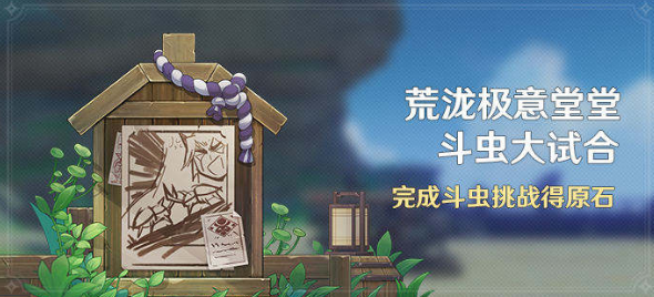 原神第二天斗虫大试合挑战怎么打