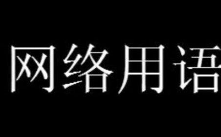 女菩萨是什么意思网络用语
