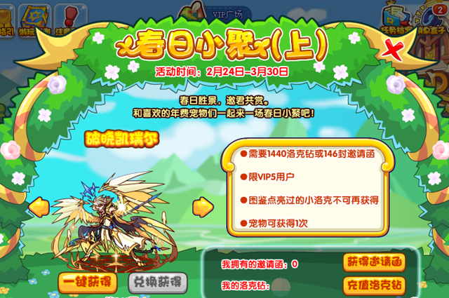 洛克王国春日小聚有什么奖励