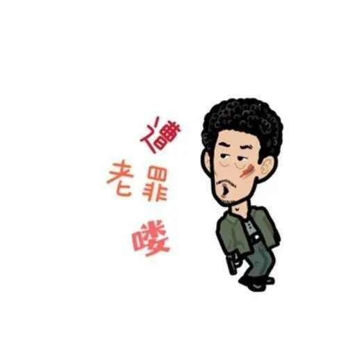 遭老罪咯表情包分享