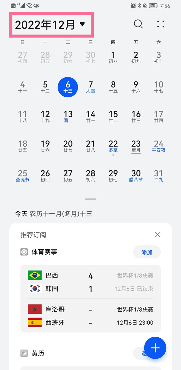 华为手机怎么设置日历显示全月