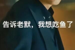老默不送鱼改反诈了是什么梗